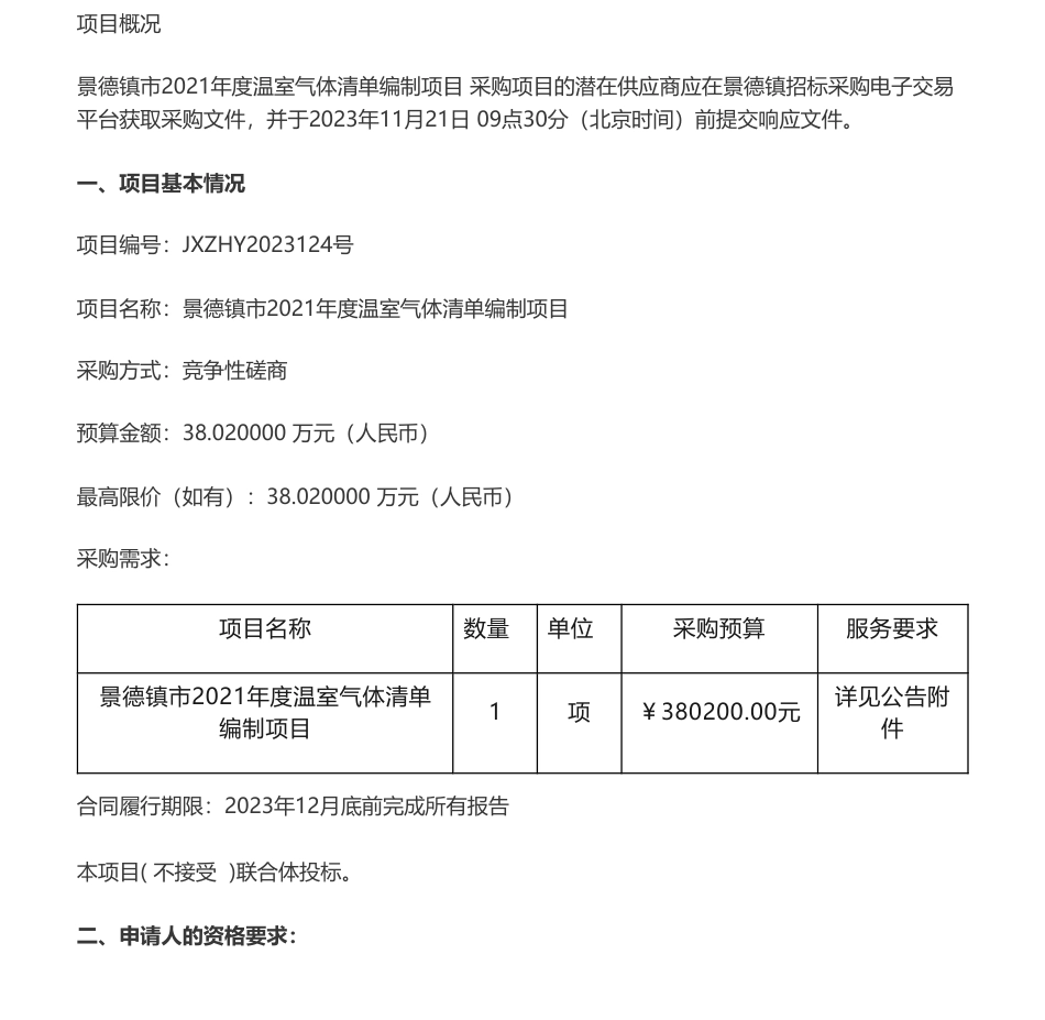 【招标】温气清单38万-景德镇市2021年度温室气体清单编制项目竞争_第1页