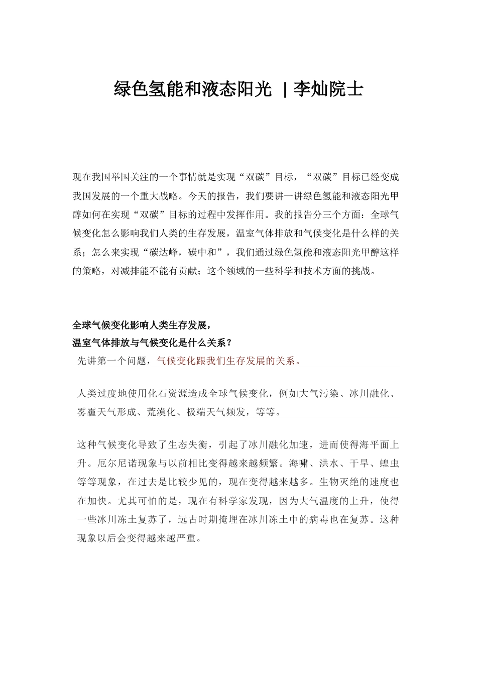 【演讲稿】李灿院士：绿色氢能和液态阳光_第1页