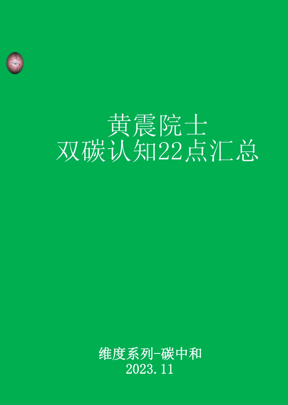 黄震院士顶级双碳认知22点汇总_第1页