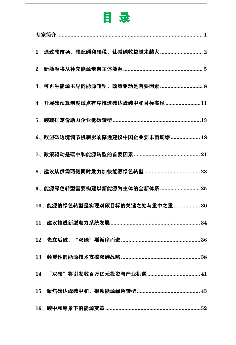 黄震院士顶级双碳认知22点汇总_第3页
