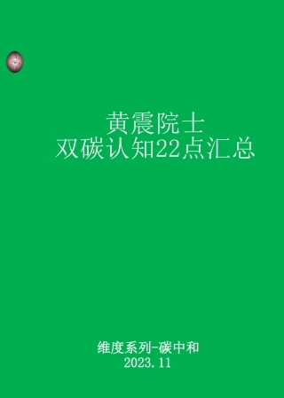 黄震院士顶级双碳认知22点汇总