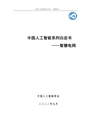 中国人工智能系列白皮书—智慧电网--中国人工智能学会