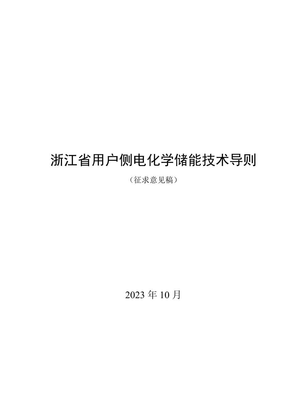 【标准】浙江省用户侧电化学储能技术导则（征求意见稿）_第1页