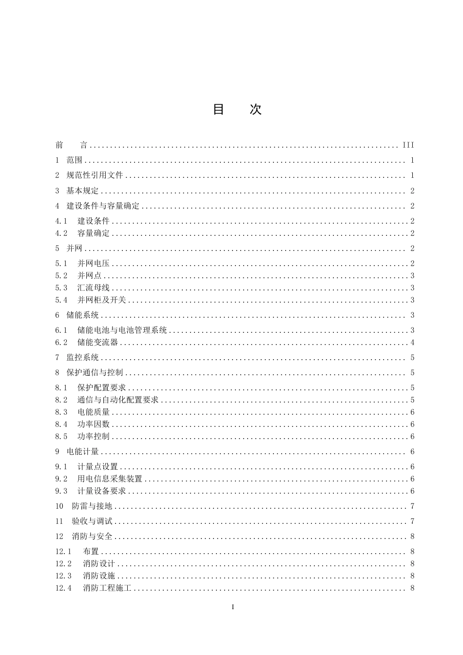 【标准】浙江省用户侧电化学储能技术导则（征求意见稿）_第2页