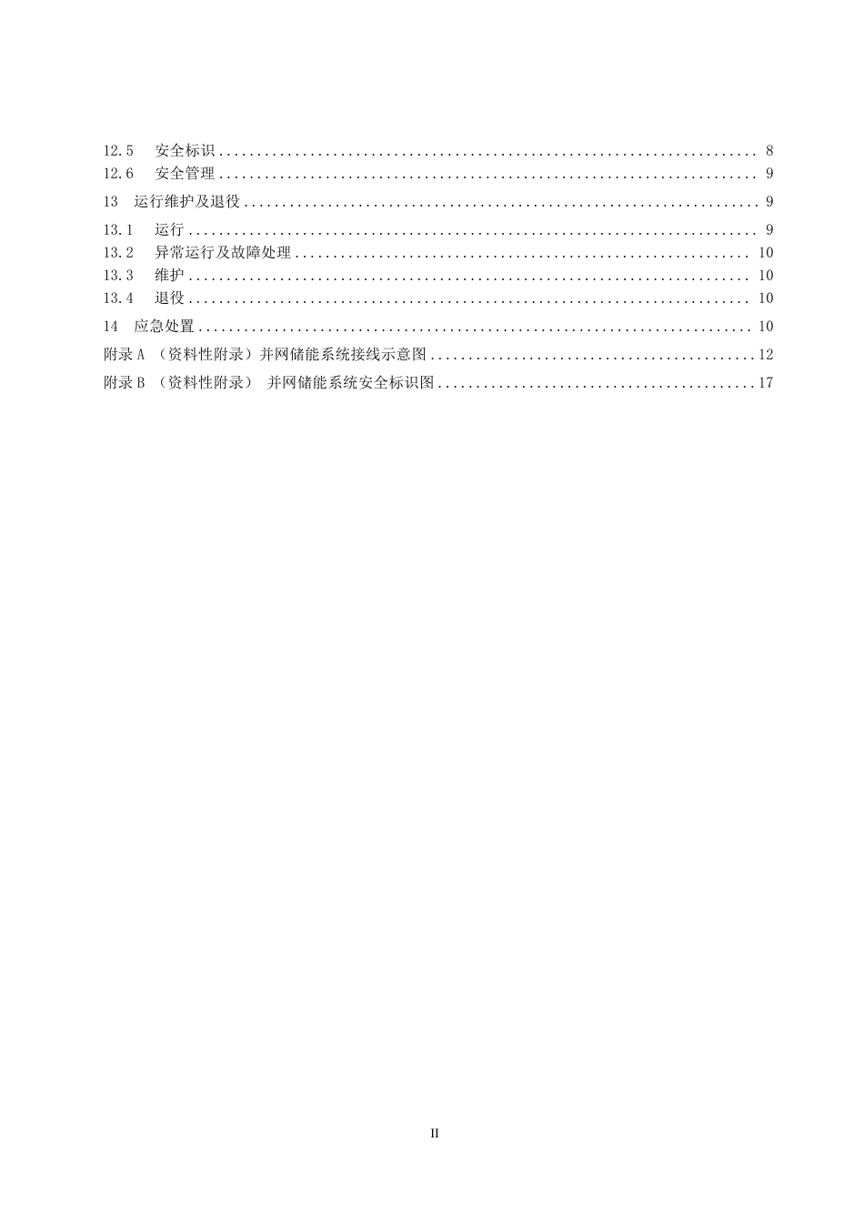 【标准】浙江省用户侧电化学储能技术导则（征求意见稿）_第3页