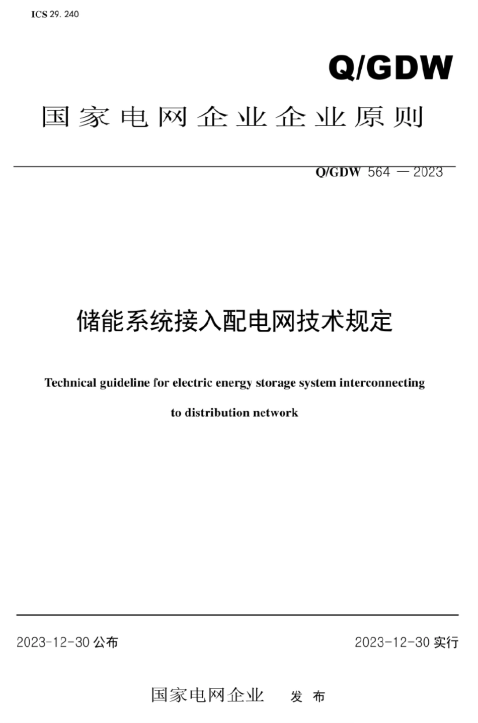 【规范】储能系统接入配电网技术规定（QGDW 564-2023）_第1页