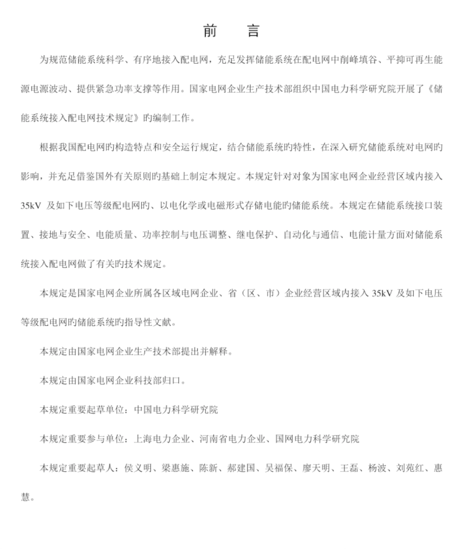 【规范】储能系统接入配电网技术规定（QGDW 564-2023）_第2页