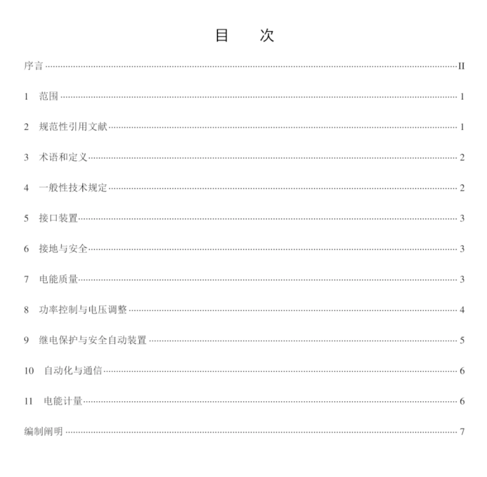 【规范】储能系统接入配电网技术规定（QGDW 564-2023）_第3页