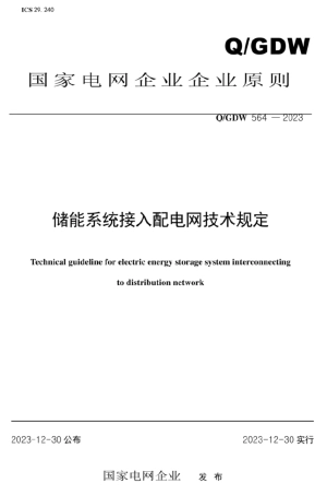 【规范】储能系统接入配电网技术规定（QGDW 564-2023）