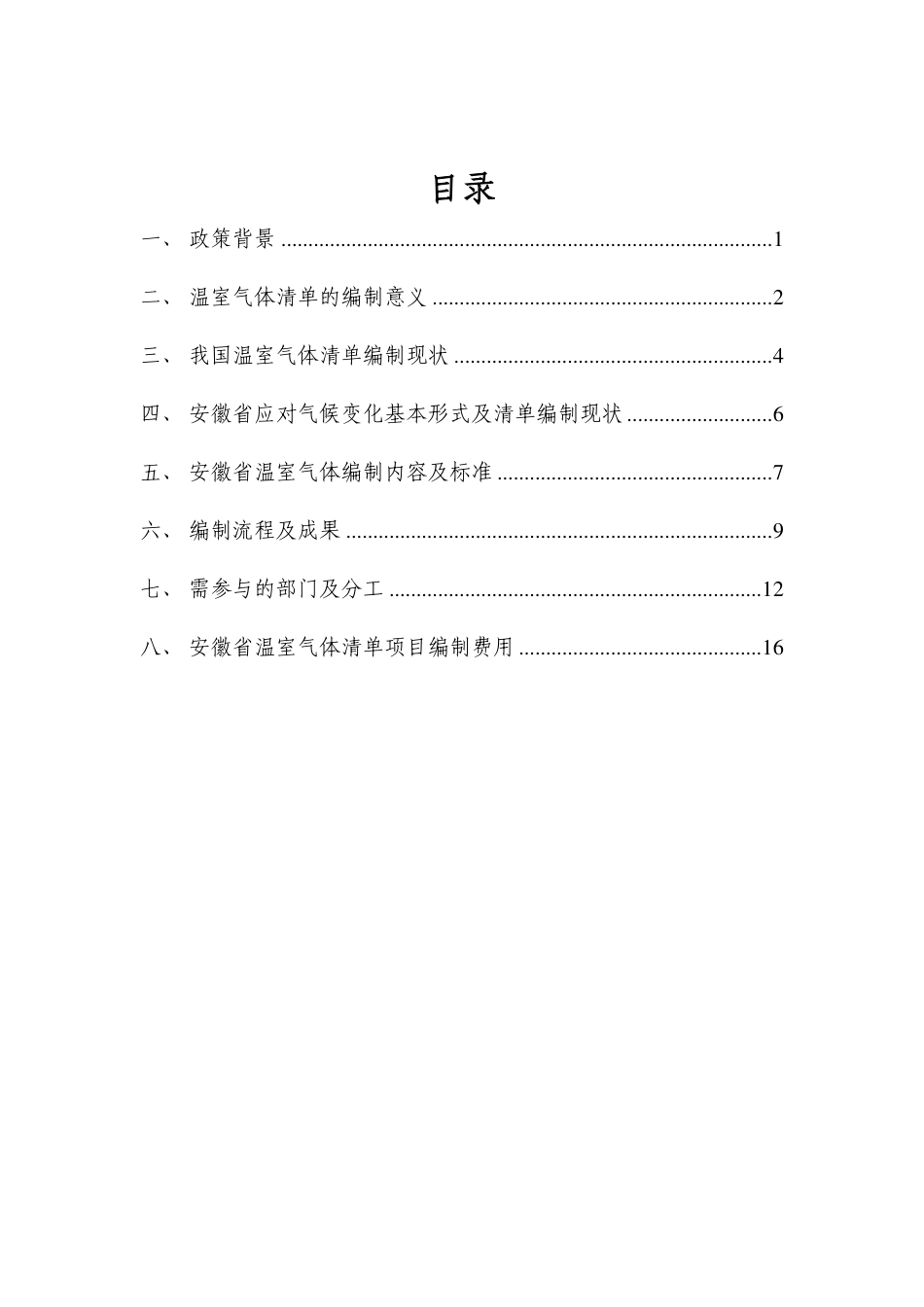 安徽省温室气体清单报告编制方案-201911-杭州超腾能源-18页_第2页