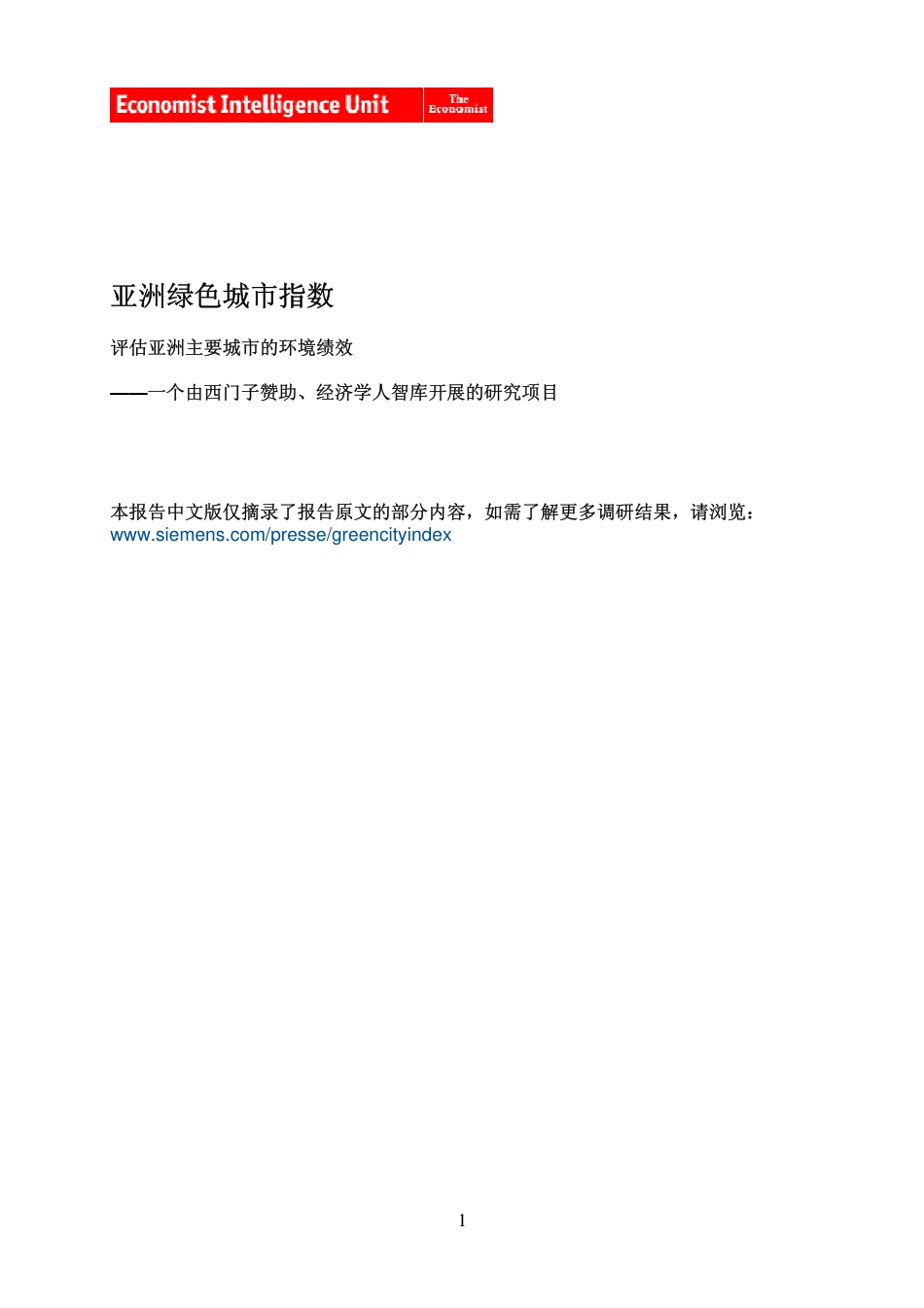 亚洲绿色城市指数  评估亚洲主要城市的环境绩效--经济学人智库_第1页
