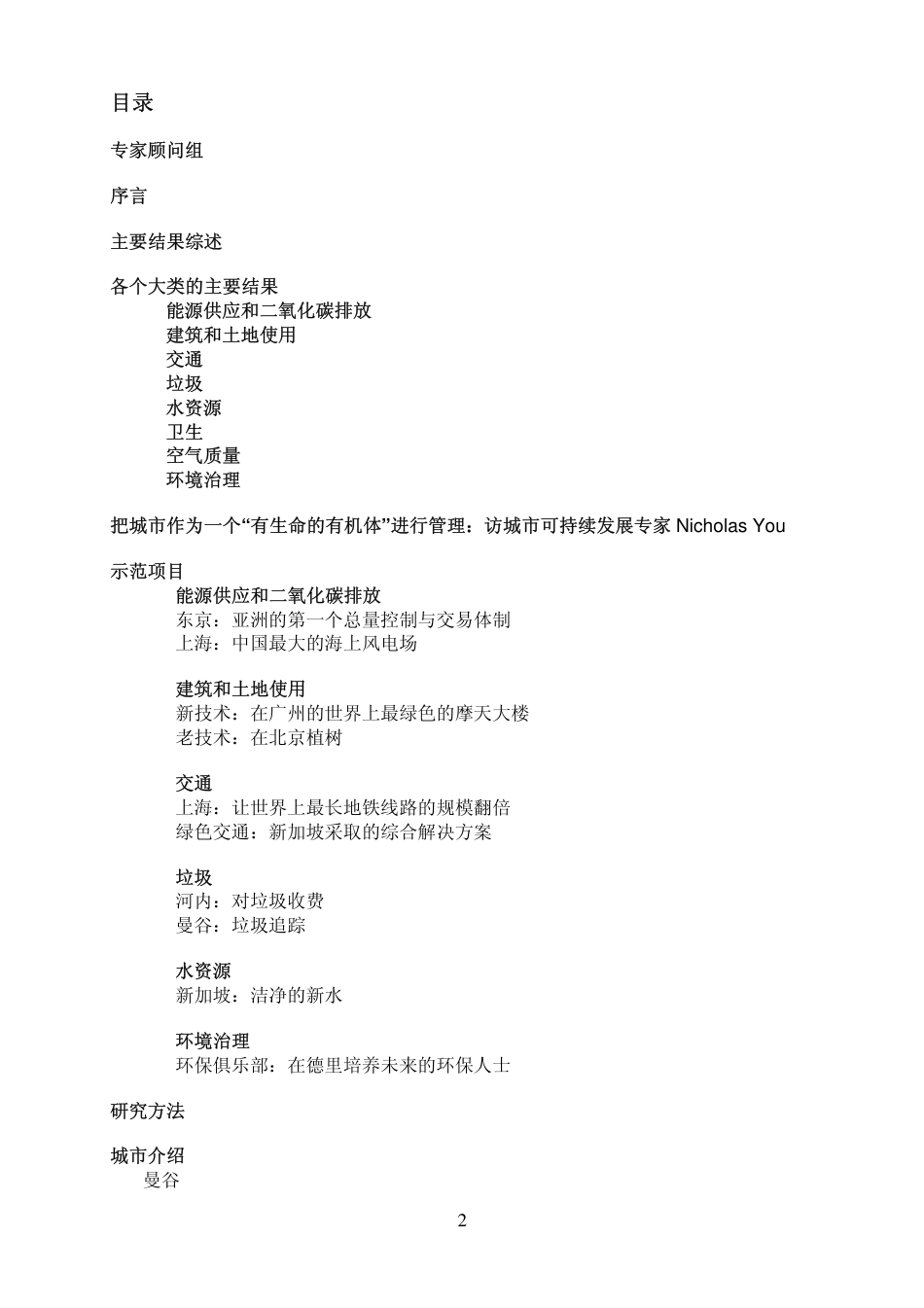 亚洲绿色城市指数  评估亚洲主要城市的环境绩效--经济学人智库_第2页