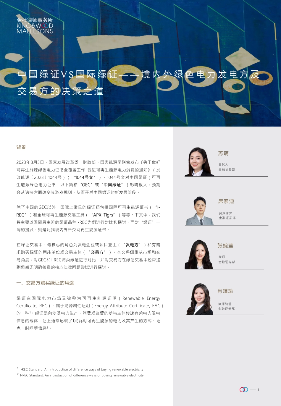 中国绿证VS国际绿证-20230817-金杜研究院_第1页