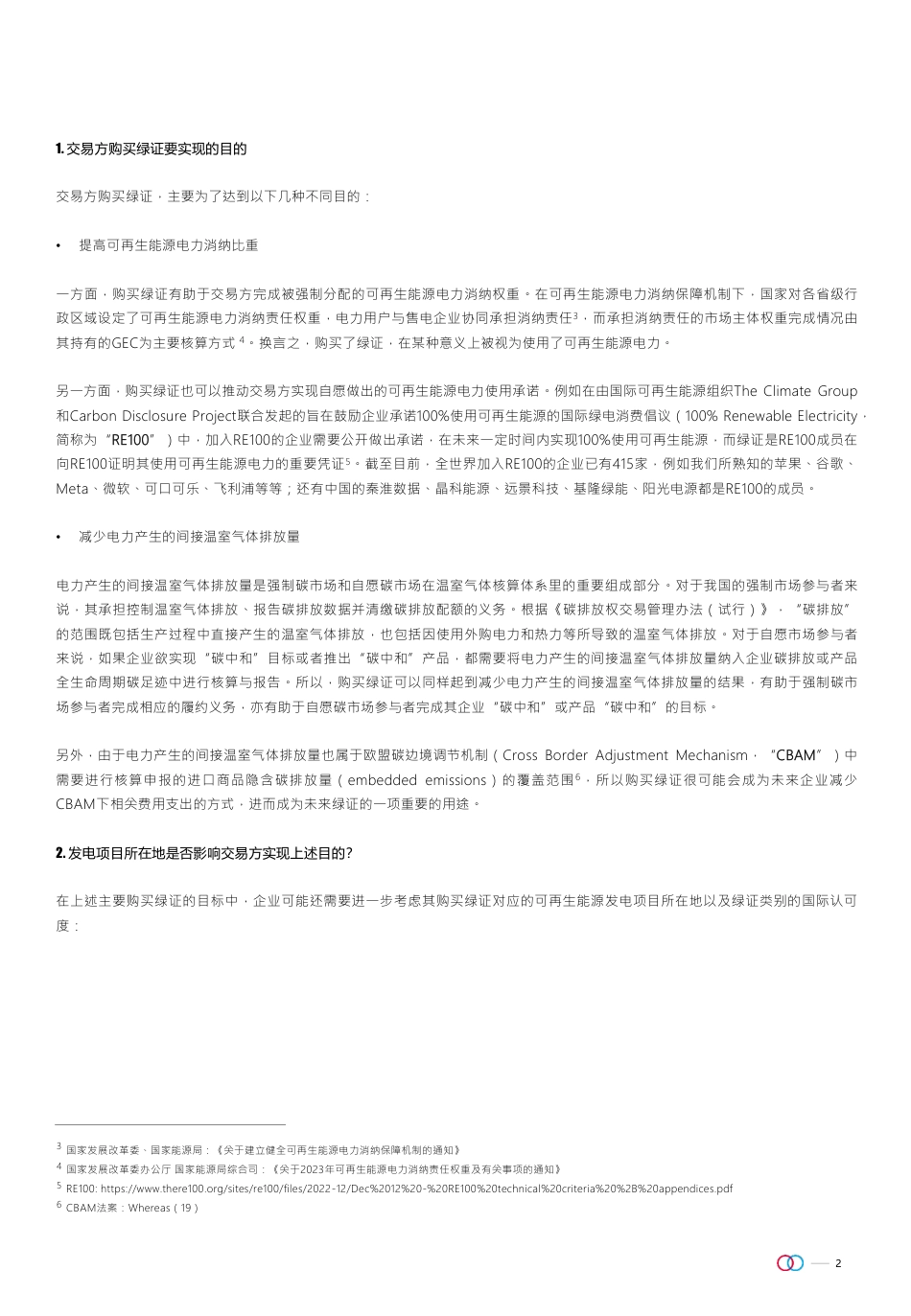 中国绿证VS国际绿证-20230817-金杜研究院_第2页