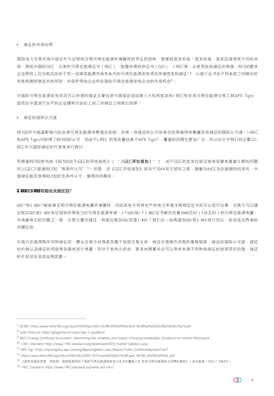 中国绿证VS国际绿证-20230817-金杜研究院_第3页