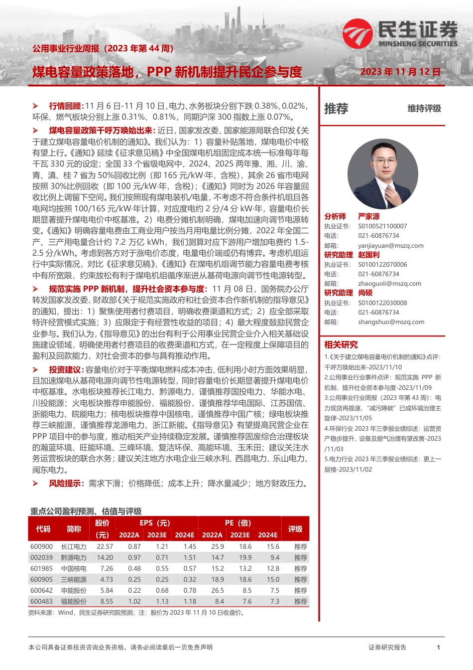 民生证券：煤电容量政策落地，PPP新机制提升民企参与度_第1页
