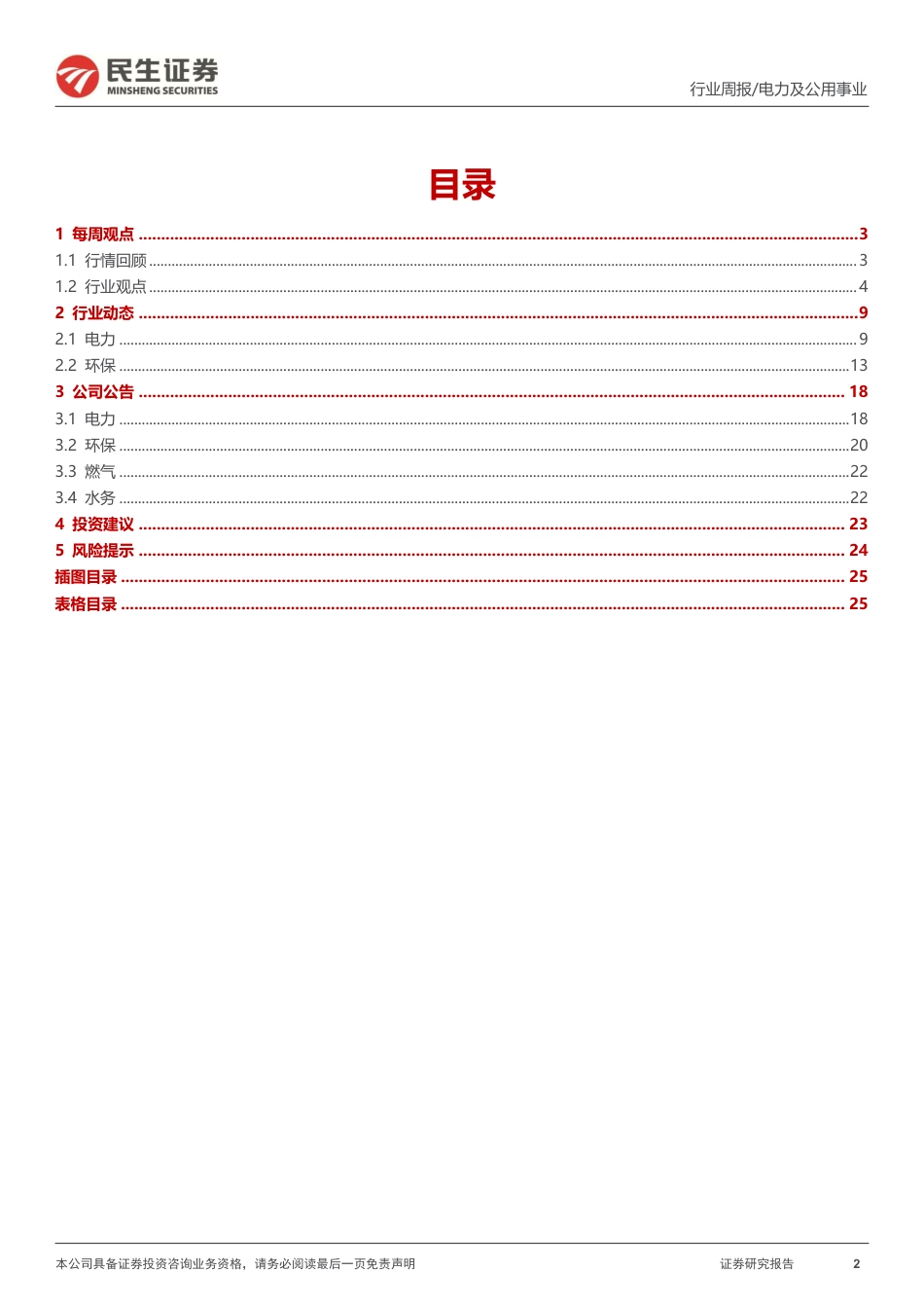 民生证券：煤电容量政策落地，PPP新机制提升民企参与度_第2页