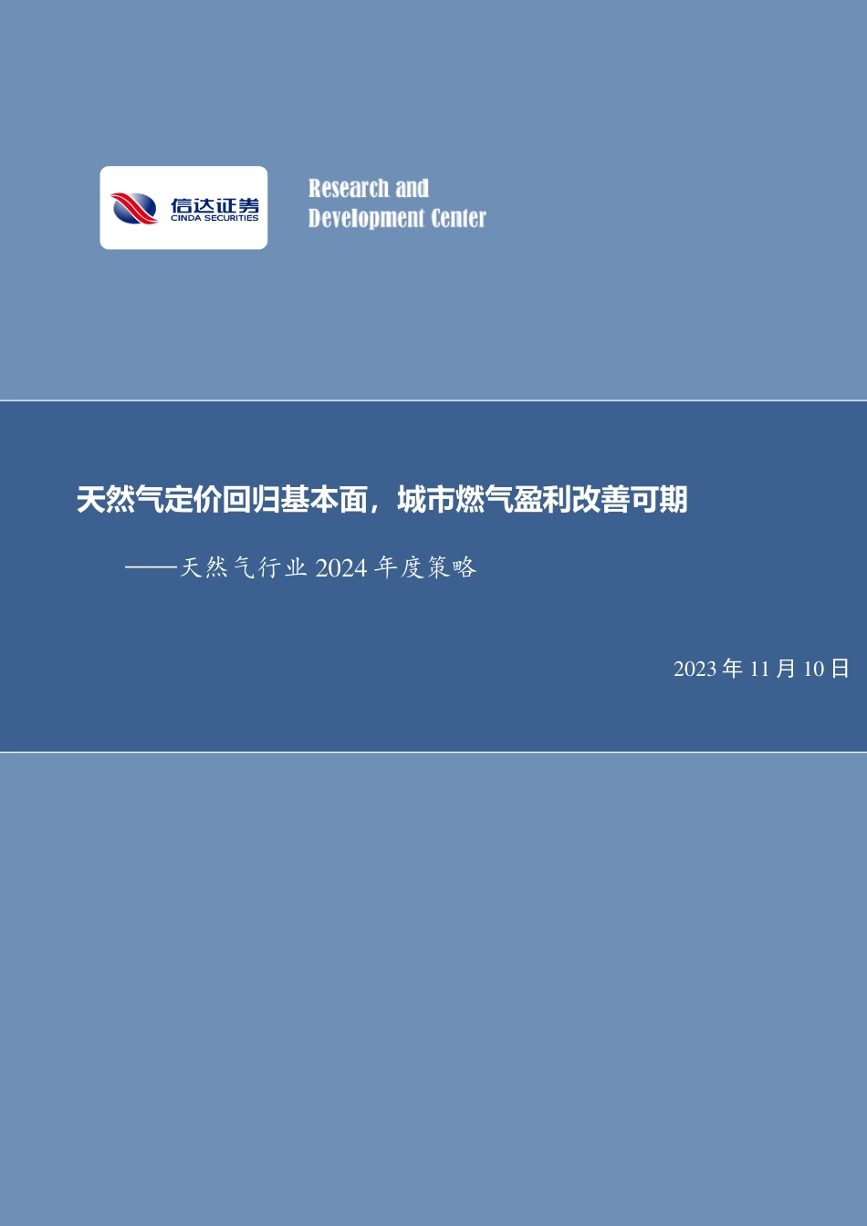 信达证券：天然气定价回归基本面，城市燃气盈利改善可期_第1页