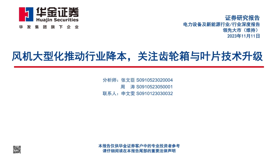 华金证券：风机大型化推动行业降本，关注齿轮箱与叶片技术升级_第1页