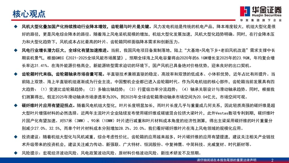 华金证券：风机大型化推动行业降本，关注齿轮箱与叶片技术升级_第2页
