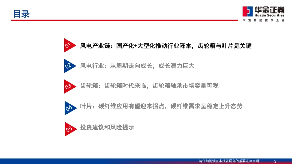 华金证券：风机大型化推动行业降本，关注齿轮箱与叶片技术升级_第3页