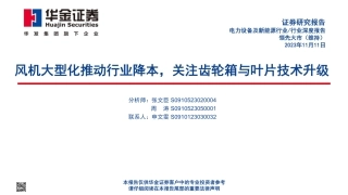 华金证券：风机大型化推动行业降本，关注齿轮箱与叶片技术升级