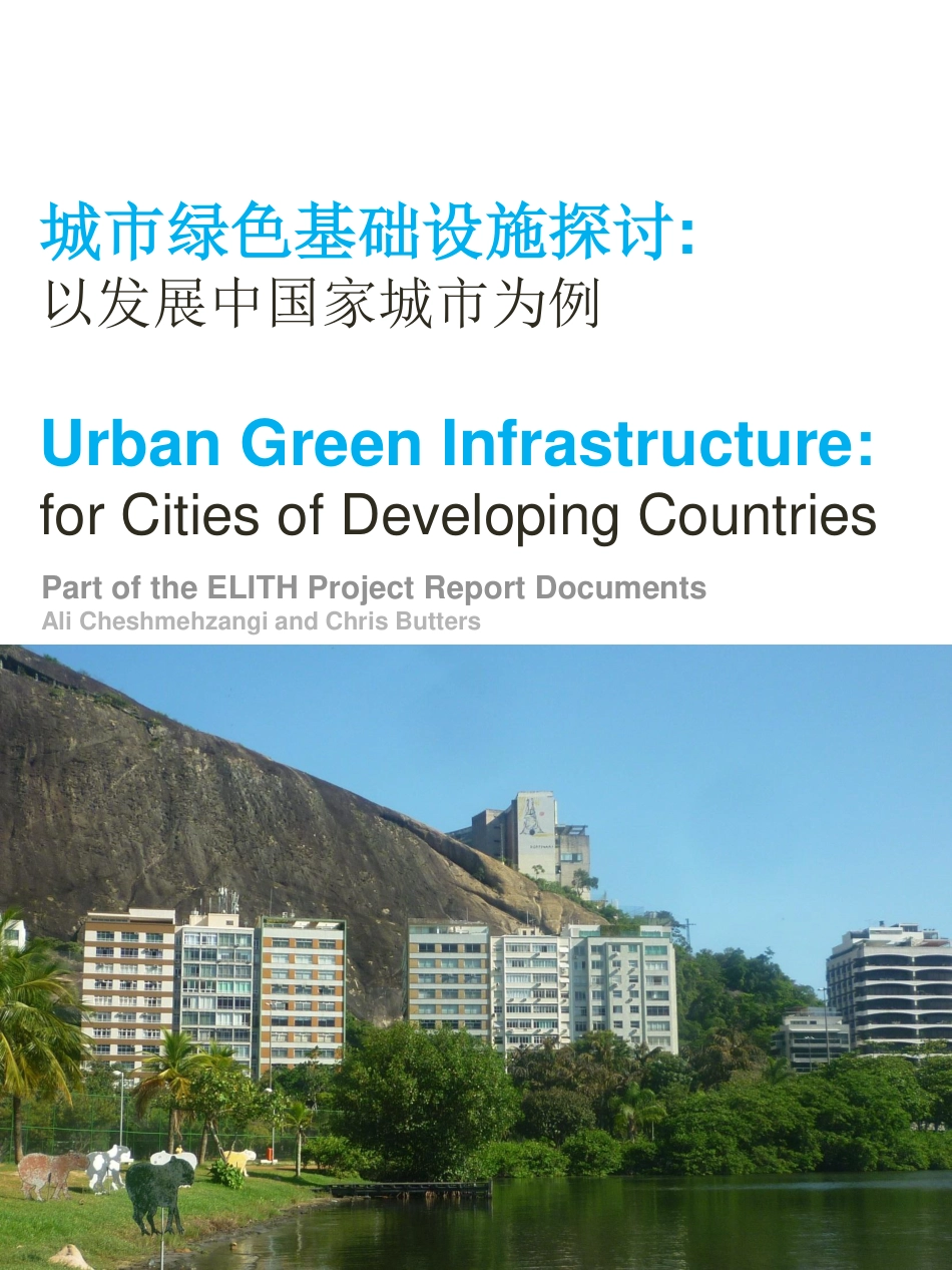 城市绿色基础设施探讨：以发展中国家城市为例--诺丁汉大学_第1页