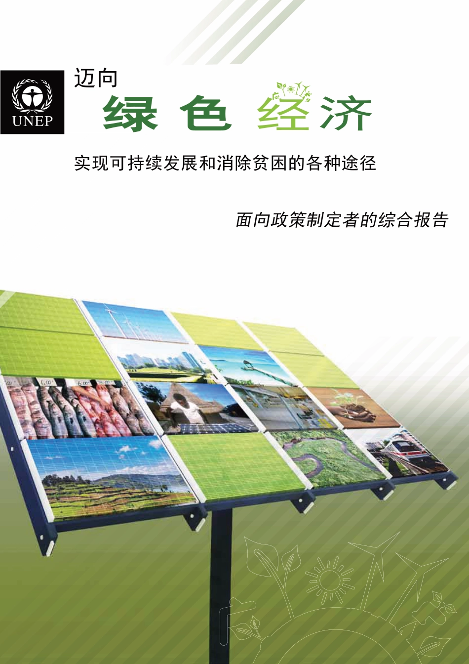 迈向绿色经济：实现可持续发展和消除贫困的各种途径--UNEP_第1页