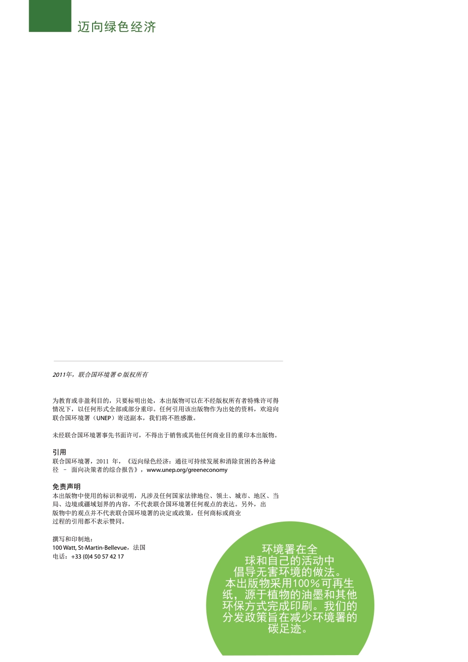 迈向绿色经济：实现可持续发展和消除贫困的各种途径--UNEP_第2页