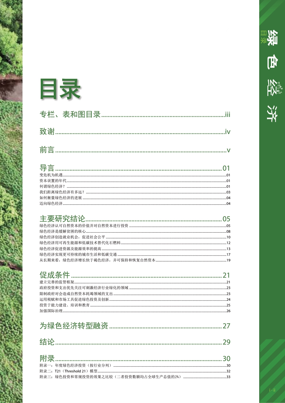 迈向绿色经济：实现可持续发展和消除贫困的各种途径--UNEP_第3页