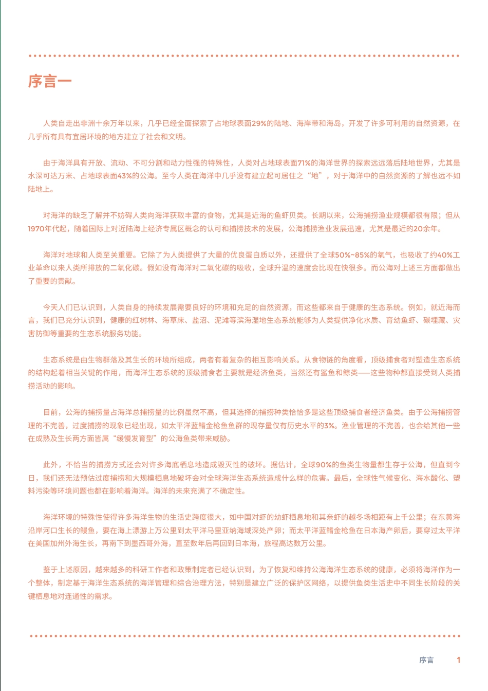 30X30全球海洋保护的蓝图-如何在2030年之前保护全球30%的海洋-绿色和平_第3页