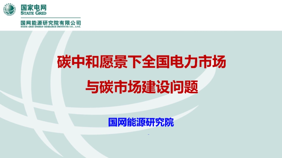 碳中和愿景下全国电力市场与碳市场建设问题_第1页