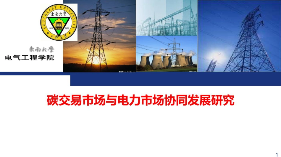 碳交易市场与电力市场协同发展研究_第1页