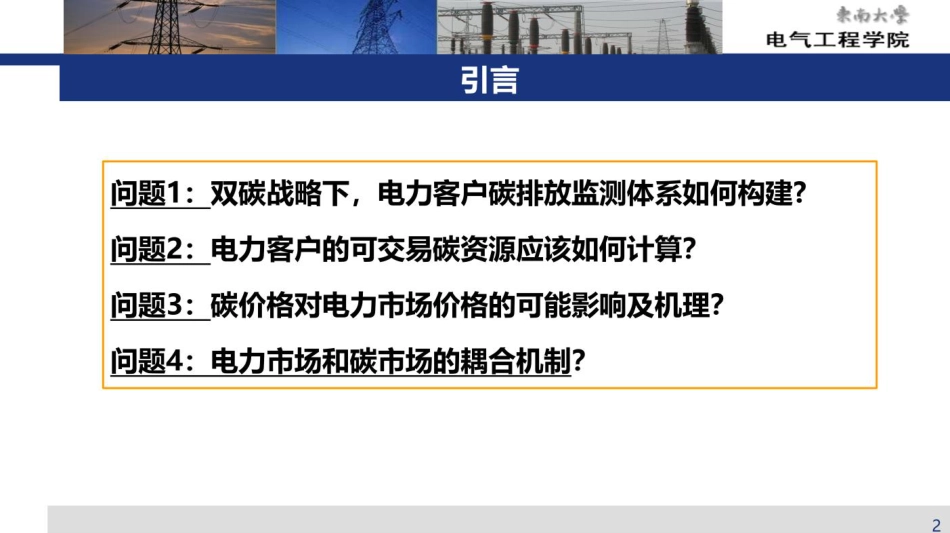 碳交易市场与电力市场协同发展研究_第2页