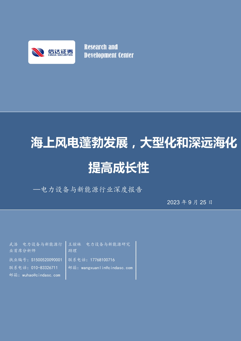 信达证券：电力设备与新能源行业深度报告-海上风电蓬勃发展-海上风电蓬勃发展-大型化和深远海化提高成长性_第1页