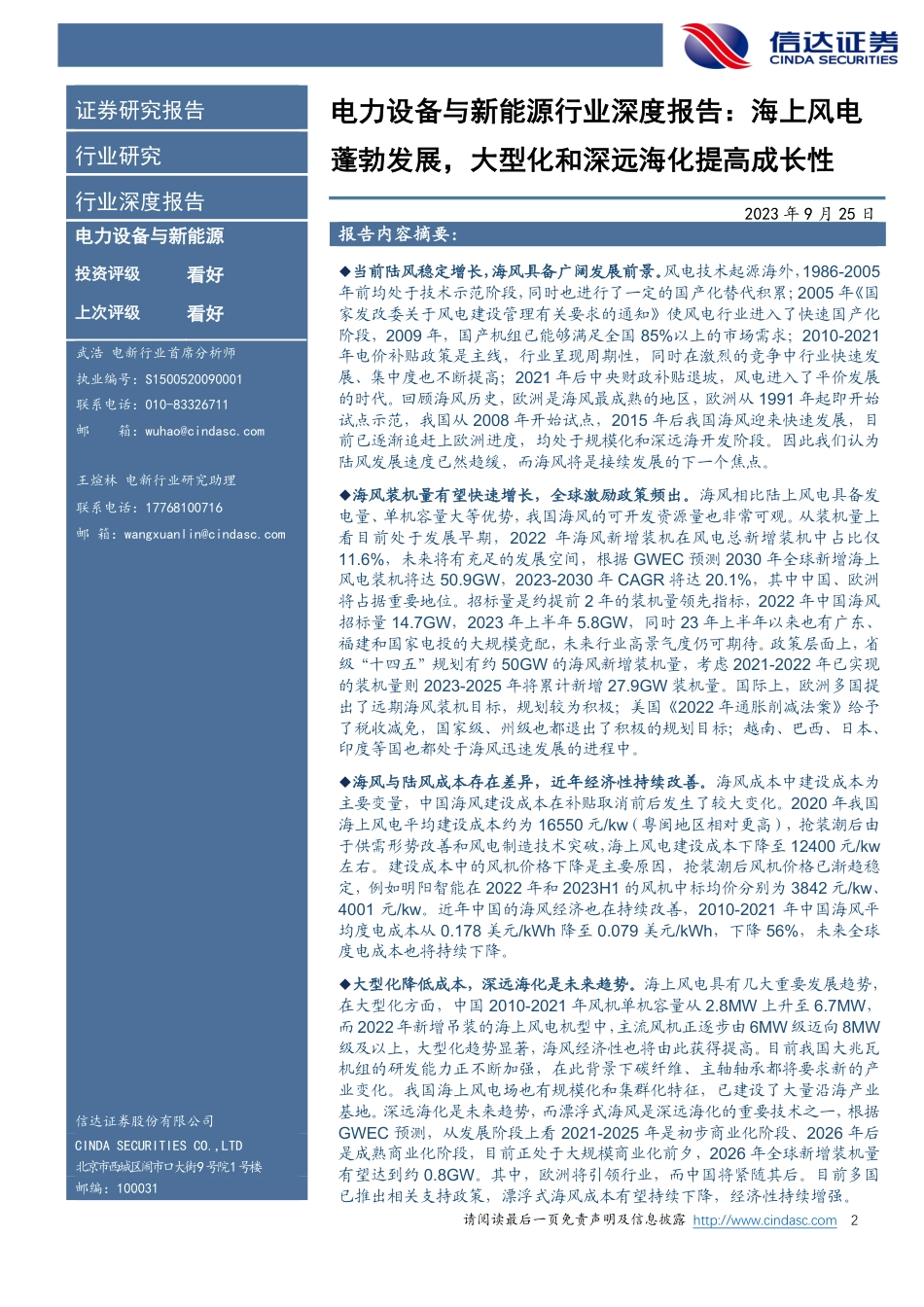 信达证券：电力设备与新能源行业深度报告-海上风电蓬勃发展-海上风电蓬勃发展-大型化和深远海化提高成长性_第2页