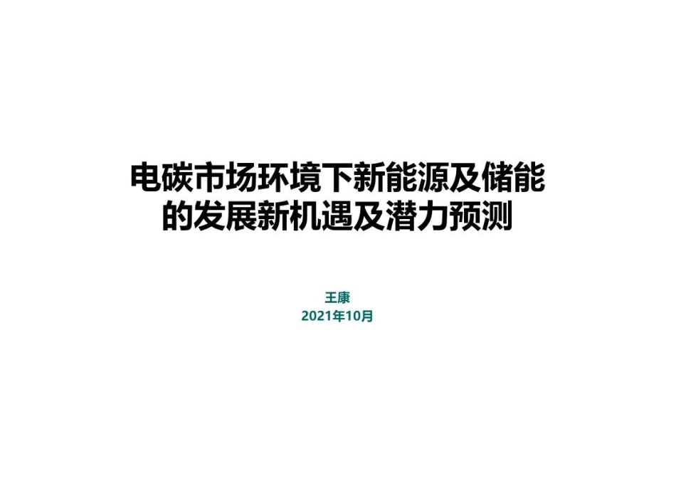 电碳市场环境下新能源及储能的发展新机遇及潜力预测_第1页