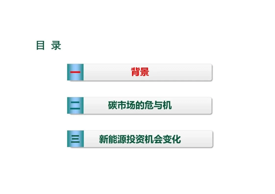 电碳市场环境下新能源及储能的发展新机遇及潜力预测_第2页