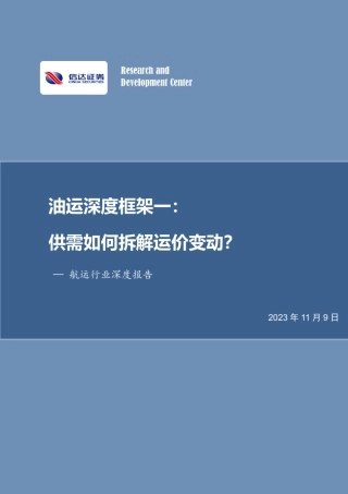 信达证券：油运深度框架一，供需如何拆解运价变动？