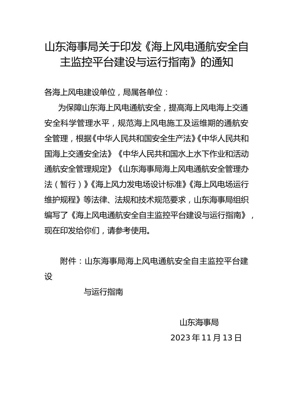 【政策】海上风电通航安全自主监控平台建设与运行指南_第1页