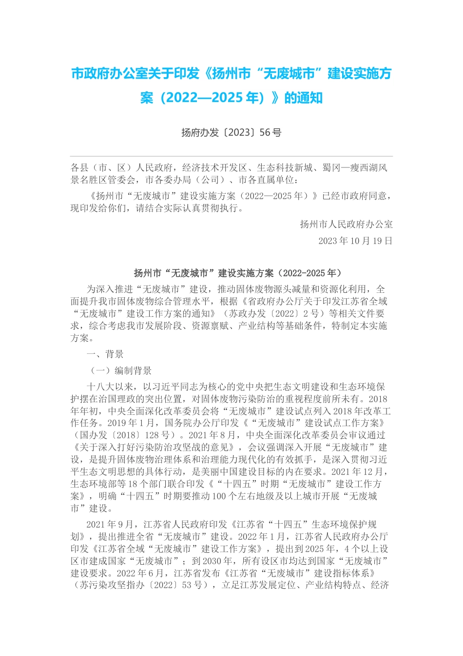 【政策】扬州市“无废城市”建设实施方案（2022—2025年）_第1页