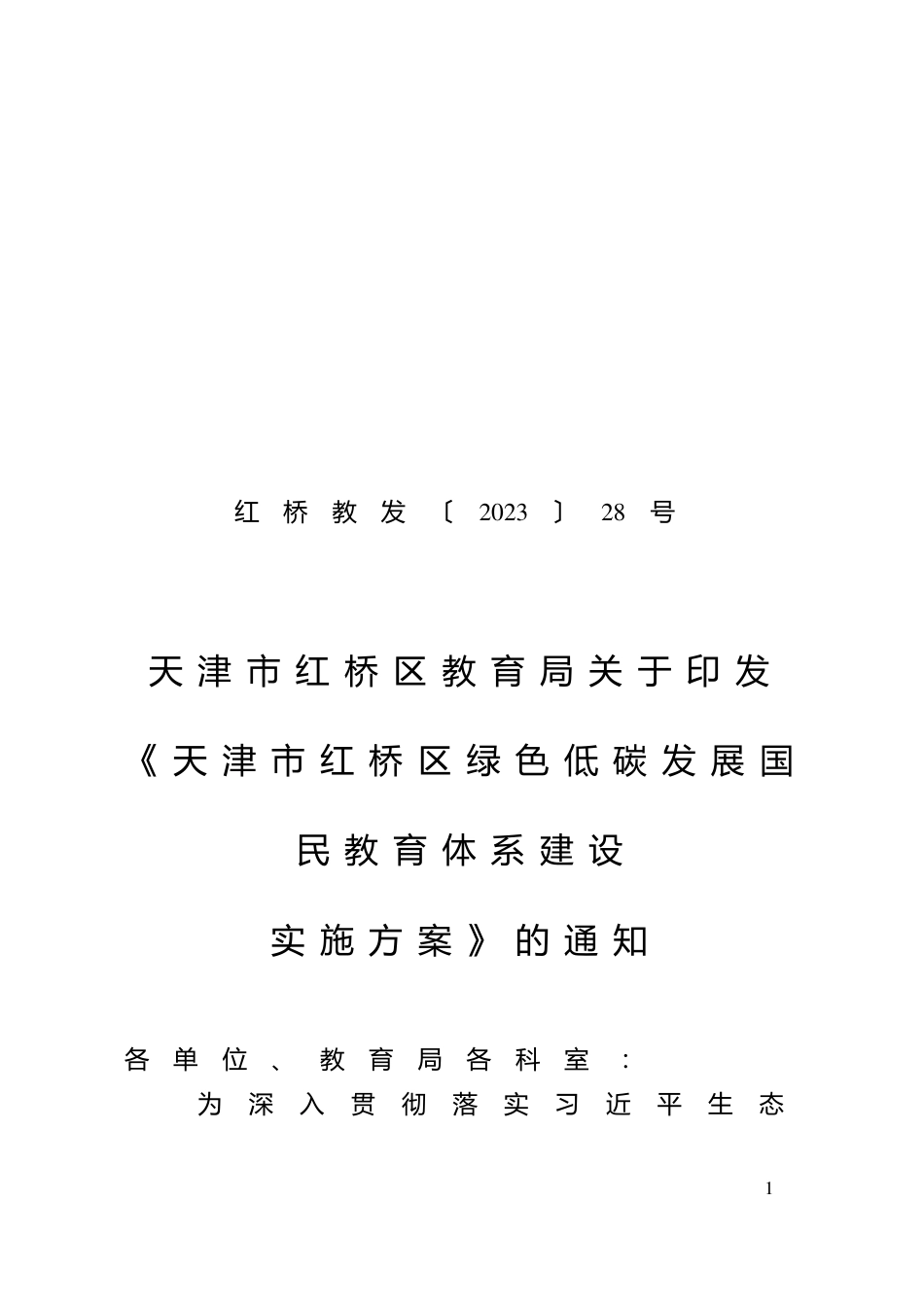 【政策】天津市红桥区绿色低碳发展国民教育体系建设实施方案_第1页
