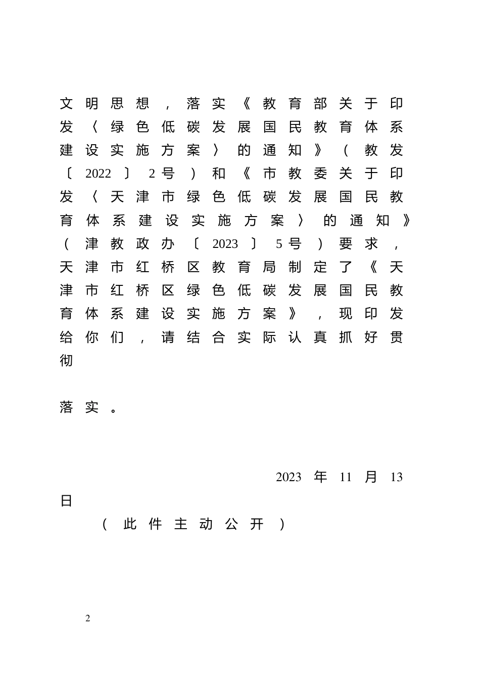 【政策】天津市红桥区绿色低碳发展国民教育体系建设实施方案_第2页