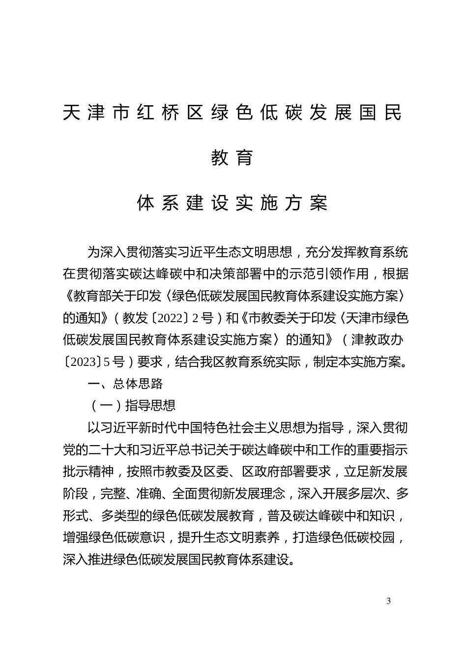 【政策】天津市红桥区绿色低碳发展国民教育体系建设实施方案_第3页