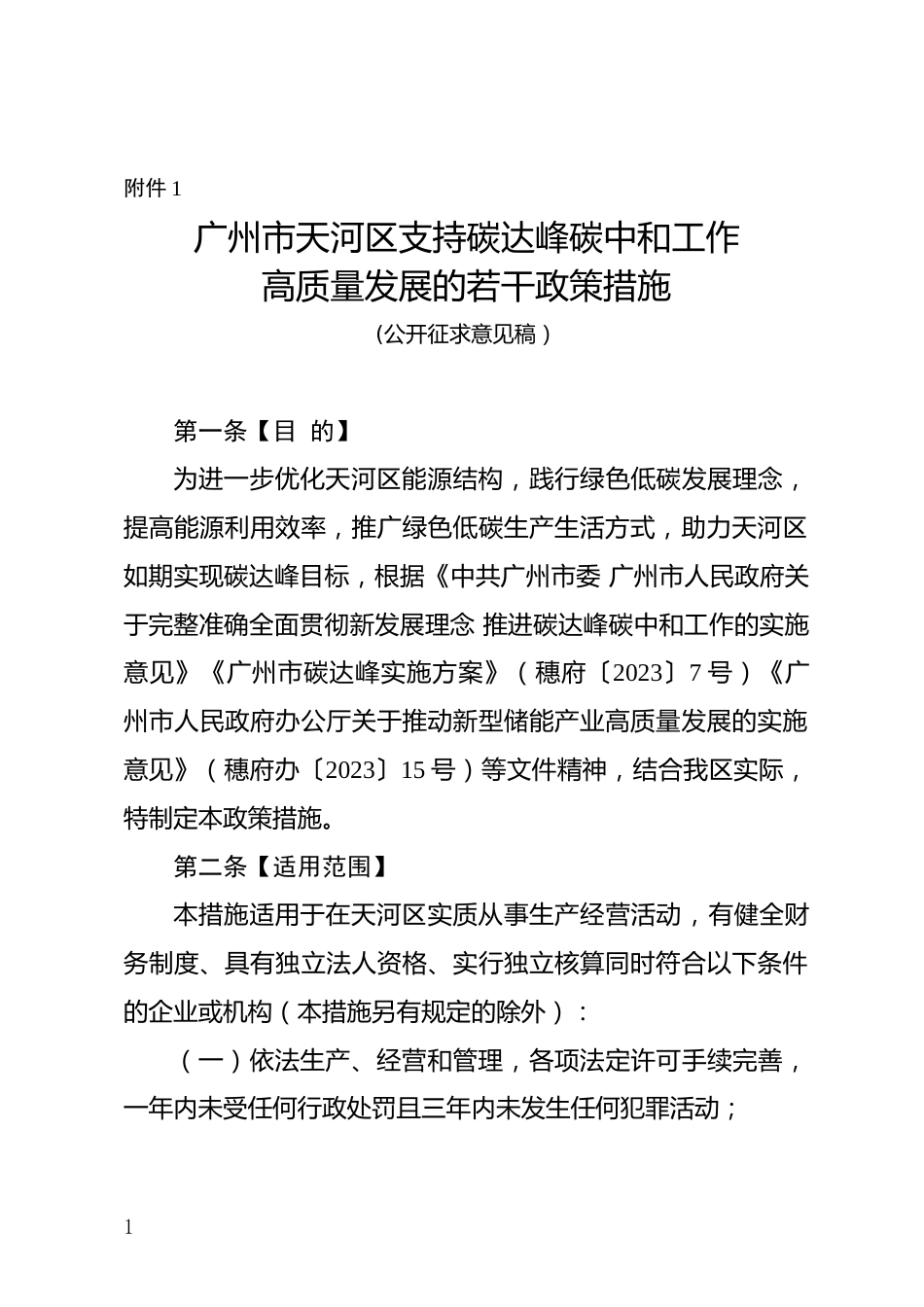 【政策】广州市天河区支持碳达峰碳中和工作高质量发展的若干政策措施（公开征求意见稿）_第1页