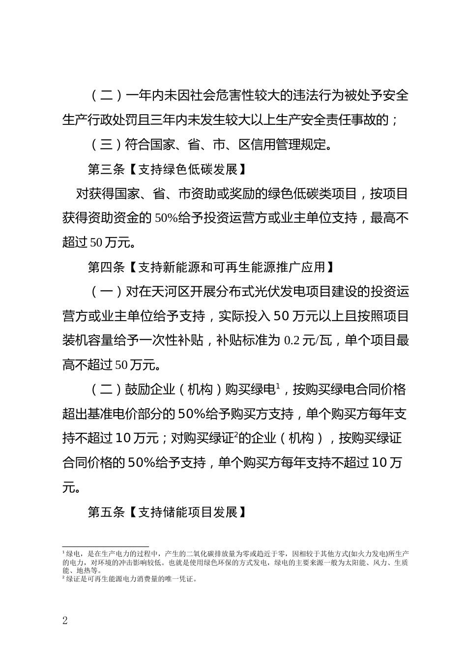 【政策】广州市天河区支持碳达峰碳中和工作高质量发展的若干政策措施（公开征求意见稿）_第2页