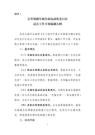 公共领域车辆全面电动化先行区试点工作方案编制大纲