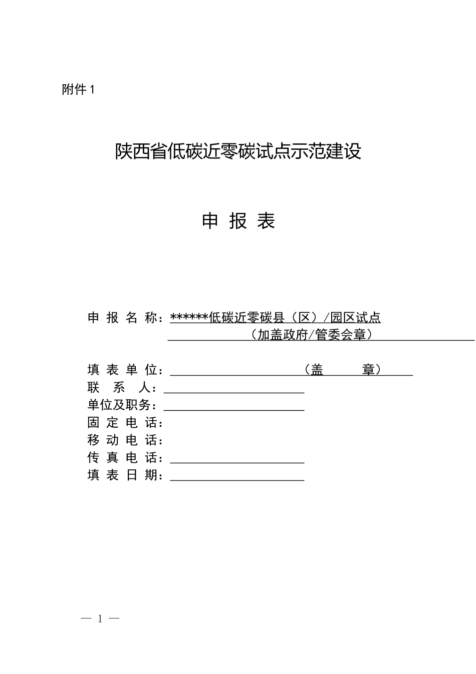 【政策】陕西省低碳近零碳试点示范建设工作方案（2023-2025年）_第1页
