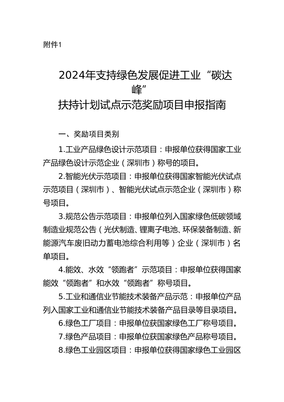 【政策】深圳市2024年支持绿色发展促进工业“碳达峰”扶持计划试点示范奖励项目申报指南_第1页