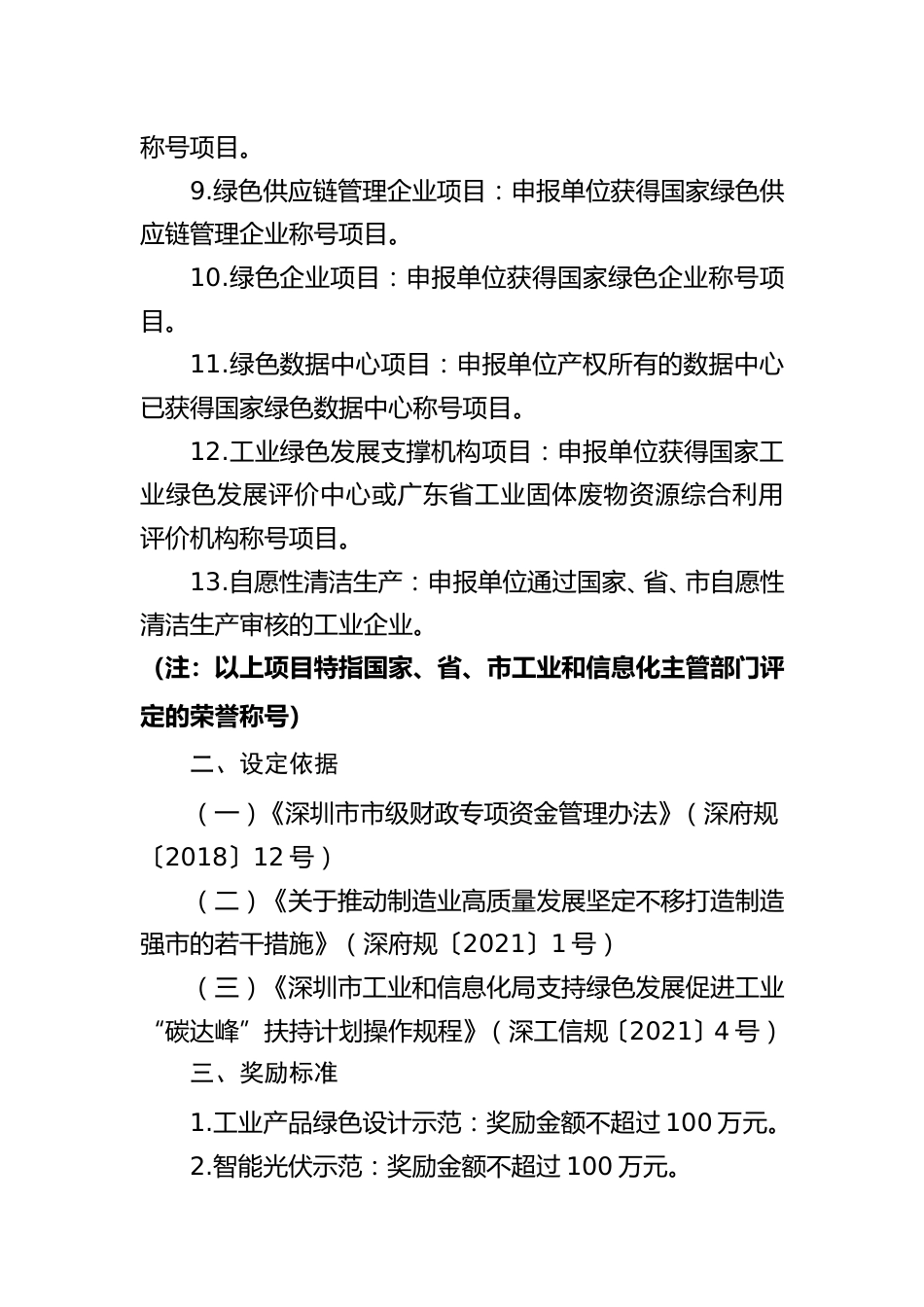 【政策】深圳市2024年支持绿色发展促进工业“碳达峰”扶持计划试点示范奖励项目申报指南_第2页